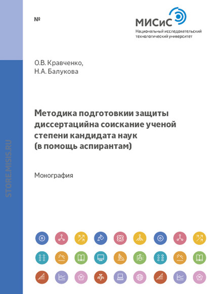 Методика подготовки и защиты диссертаций на соискание ученой степени кандидата наук. В помощь аспирантам - Наталья Балукова