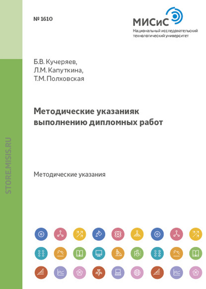 Методические указания к выполнению дипломных работ - Татьяна Полховская