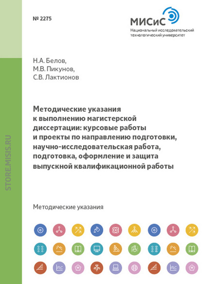 Методические указания к выполнению магистерской диссертации: курсовые работы и проекты по направлению подготовки, научно-исследовательская работа, подготовка, оформление и защита выпускной квалификационной работы - Николай Белов