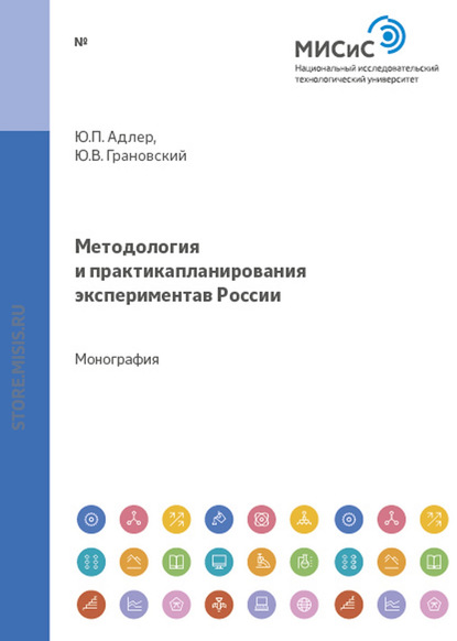 Методология и практика планирования эксперимента в россии - Ю. П. Адлер