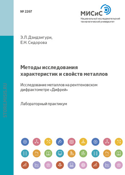 Методы исследования характеристик и свойств металлов. Исследование металлов на рентгеновском дифрактометре «Дифрей» - Э. Л. Дзидзигури