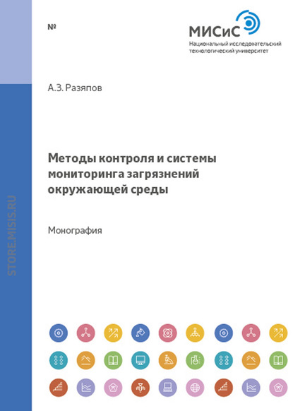 Методы контроля и системы мониторинга загрязнений окружающей среды - Анвар Разяпов