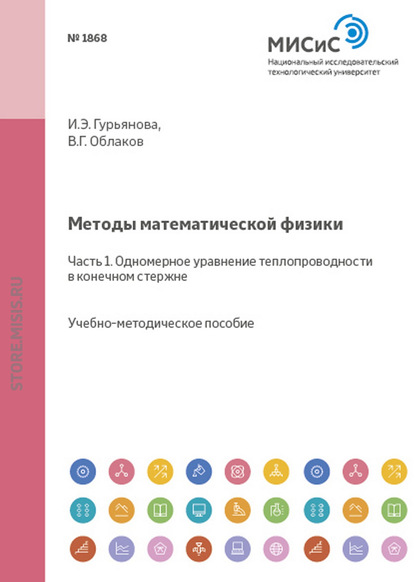 Методы математической физики. Часть 1. Одномерное уравнение теплопроводности в конечном стержне - Ирина Гурьянова