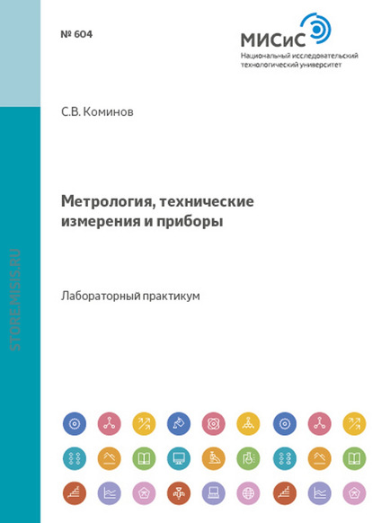 Метрология, технические измерения и приборы - Сергей Коминов