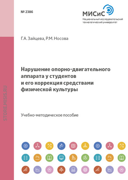 Нарушение опорно-двигательного аппарата у студентов и его коррекция средствами физической культуры - Раиса Носова