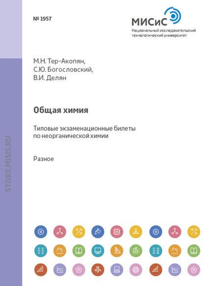 Общая химия. Типовые экзаменационные билеты по неорганической химии - С. В. Стаханова