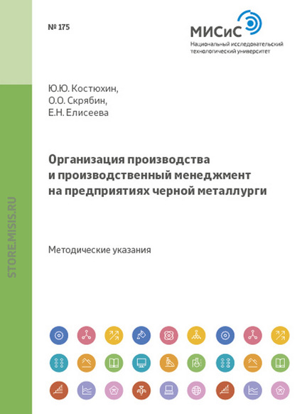 Организация производства и производственный менеджмент на предприятиях черной металлургии - Евгения Николаевна Елисеева