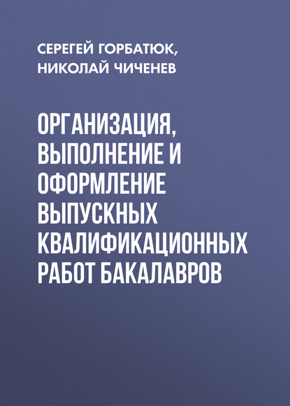 Организация, выполнение и оформление выпускных квалификационных работ бакалавров - С. М. Горбатюк