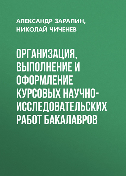 Организация, выполнение и оформление курсовых научно-исследовательских работ бакалавров - Александр Зарапин