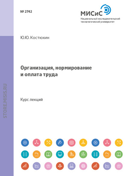 Организация, нормирование и оплата труда - Олег Олегович Скрябин