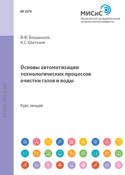 Основы автоматизации технологических процессов очистки газов и воды - К. С. Шатохин