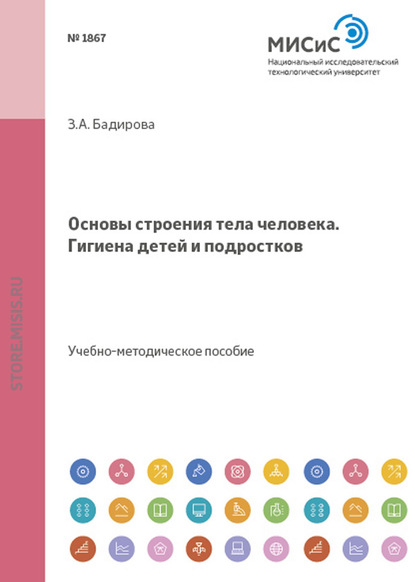 Основы строения тела человека. Гигиена детей и подростков - Земфира Бадирова