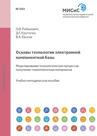 Основы технологии электронной компонентной базы. Моделирование технологических процессов получения тонкопленочных материалов - Дмитрий Крутогин