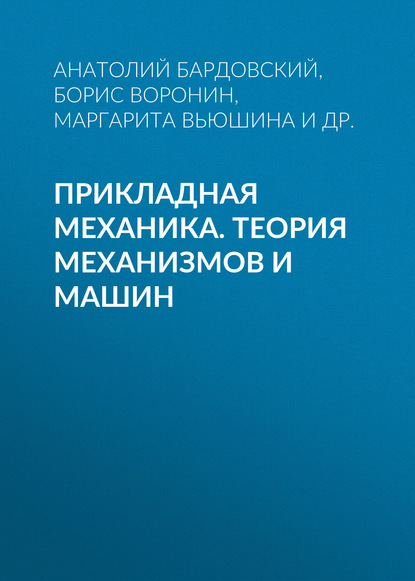 Прикладная механика. Теория механизмов и машин - Маргарита Вьюшина