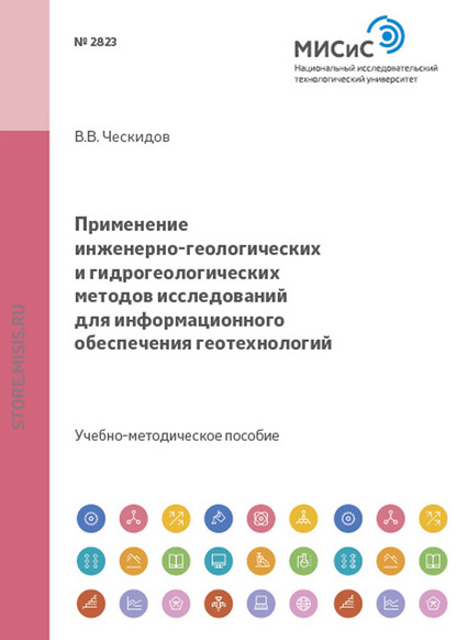 Применение инженерно-геологических и гидрогеологических методов исследований для информационного обеспечения геотехнологий - Василий Ческидов