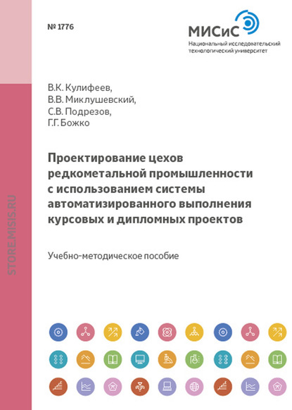 Проектирование цехов редкометальной промышленности с использованием системы автоматизированного выполнения курсовых и дипломных проектов - Владимир Кулифеев