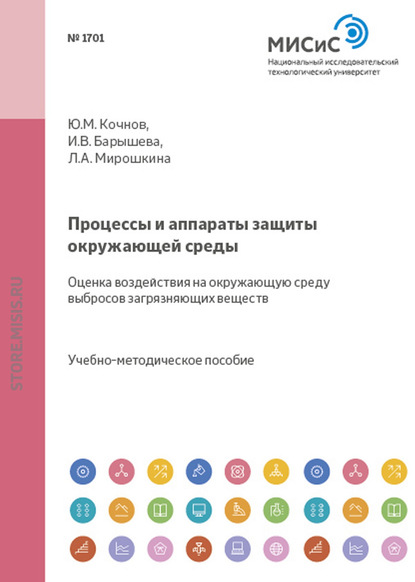 Процессы и аппараты защиты окружающей среды. Оценка воздействия на окружающую среду выбросов загрязняющих веществ - Ирина Барышева