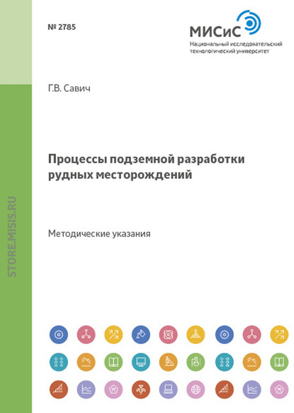 Процессы подземной разработки рудных месторождений - Галина Савич