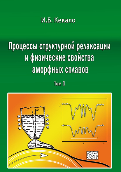 Процессы структурной релаксации и физические свойства аморфных сплавов. Том 1 - Игорь Кекало