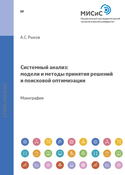 Системный анализ. Модели и методы принятия решений и поисковой оптимизации - Александр Рыков