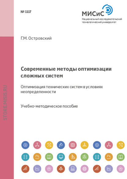 Современные методы оптимизации сложных систем. Оптимизация технических систем в условиях неопределенности - Геннадий Маркович Островский