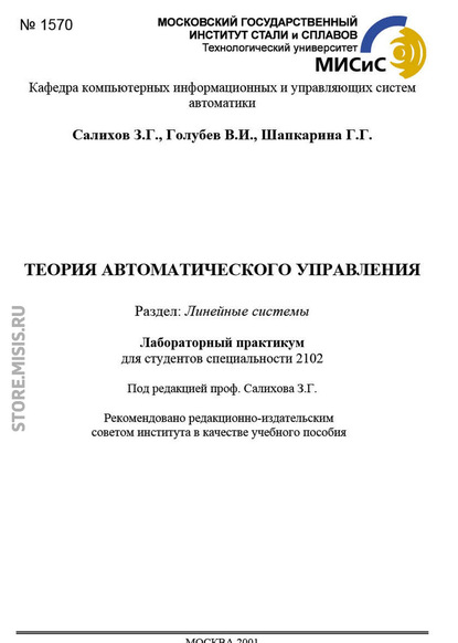 Теория автоматического управления. Линейные системы - Галина Шапкарина