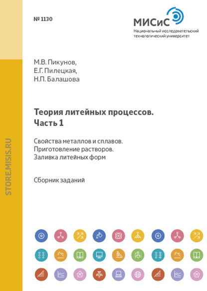 Теория литейных процессов. Часть 1. Свойства металлов и сплавов. Приготовление расплавов. Заливка литейных форм - М. В. Пикунов