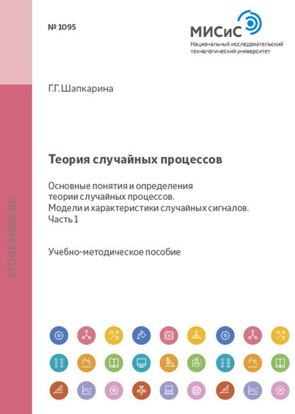 Теория случайных процессов. Основные понятия и определения теории случайных процессов. Модели и характеристики случайных сигналов. Часть 1 - Галина Шапкарина