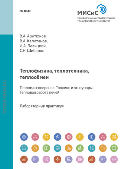 Теплофизика, теплотехника, теплообмен. Тепломассоперенос. Топливо и огнеупоры. Тепловая работа печей - Владимир Арутюнов