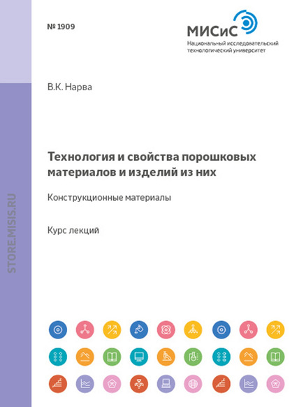 Технология и свойства порошковых материалов и изделий из них. Конструкционные материалы - Валентина Нарва