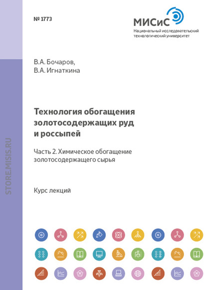 Технология обогащения золотосодержащих руд и россыпей. Часть 2. Химическое обогащение золотосодержащего сырья - В. А. Игнаткина