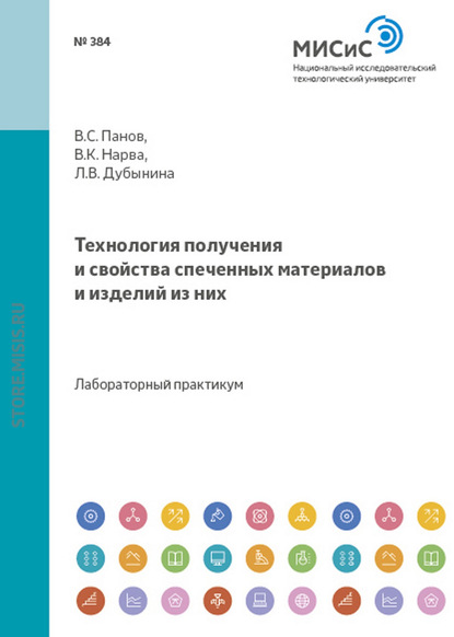 Технология получения и свойства спеченных материалов и изделий из них - Валентина Нарва