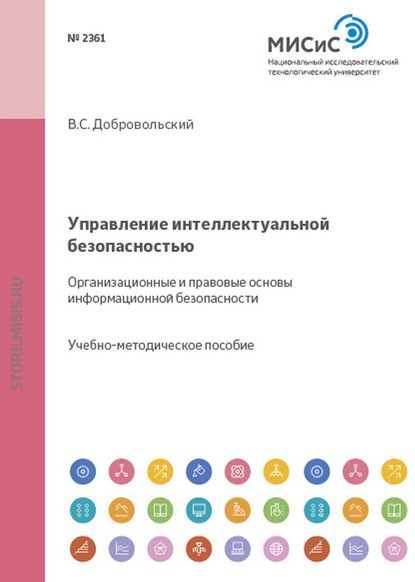 Управление интеллектуальной безопасностью. Организационные и правовые основы информационной безопасности - Валерий Добровольский