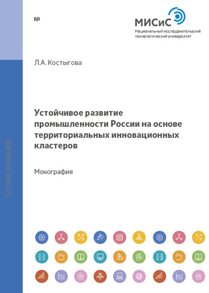 Устойчивое развитие промышленности россии на основе территориальных инновационных кластеров - Людмила Костыгова