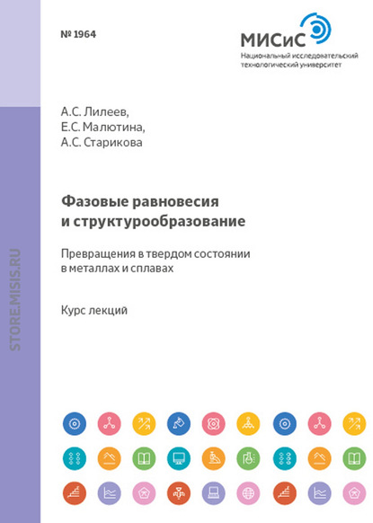 Фазовые равновесия и структурообразование. Превращения в твердом состоянии в металлах и сплавах - Е. С. Малютина