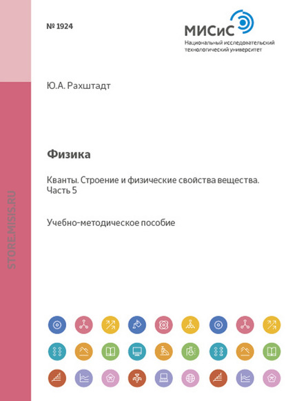 Физика. Кванты. Строение и физические свойства вещества. Часть 5 - Юрий Рахштадт