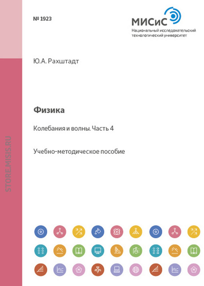 Физика. Колебания и волны. Часть 4 - Юрий Рахштадт