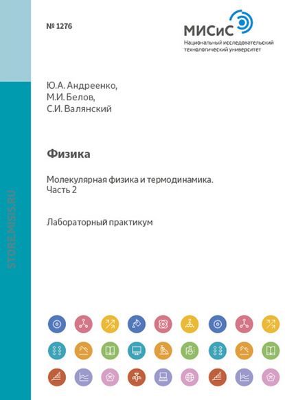 Физика. Механика. Молекулярная физика и термодинамика. Лабораторный практикум. Часть 2 - Сергей Валянский