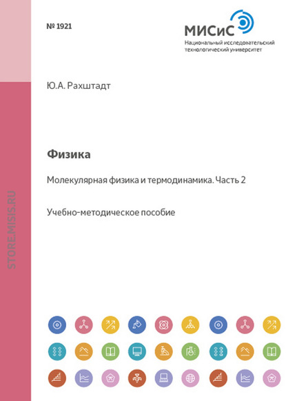 Физика. Молекулярная физика и термодинамика. Часть 2 - Юрий Рахштадт