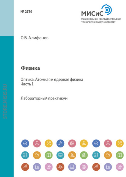 Физика. Оптика. Атомная и ядерная физика - Сергей Валянский