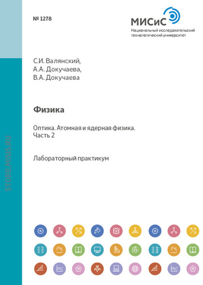 Физика. Оптика. Атомная и ядерная физика. Лабораторный практикум. Часть 2 - Сергей Валянский