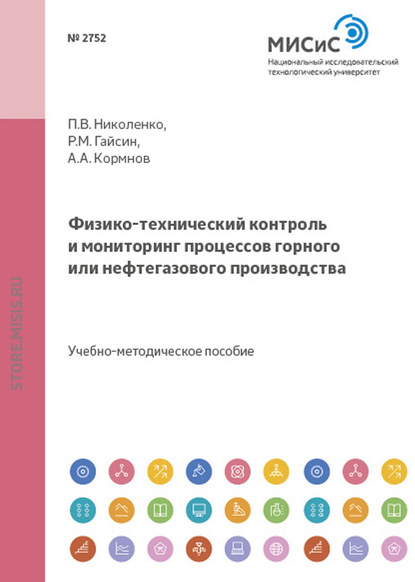 Физико-технический контроль и мониторинг процессов горного или нефтегазового производства - Роберт Гайсин