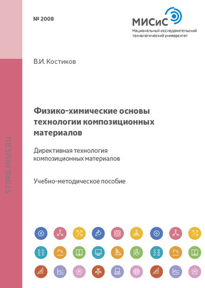 Физико-химические основы технологии композиционных материалов. Директивная технология композиционных материалов - Валерий Костиков