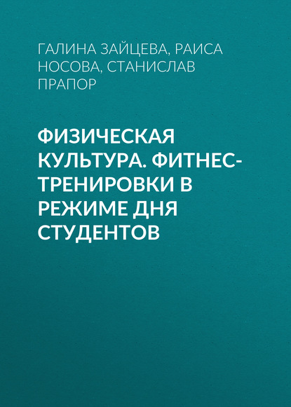 Физическая культура. Фитнес-тренировки в режиме дня студентов - Раиса Носова