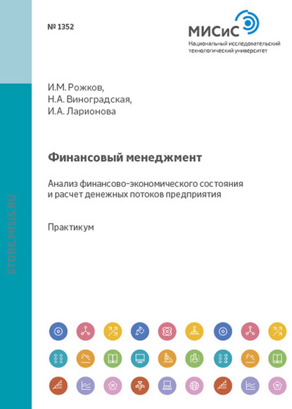 Финансовый менеджмент. Анализ финансово-экономического состояния и расчет денежных потоков предприятия - Н. А. Виноградская