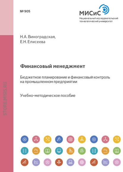 Финансовый менеджмент. Бюджетное планирование и финансовый контроль на промышленном предприятии - Евгения Николаевна Елисеева