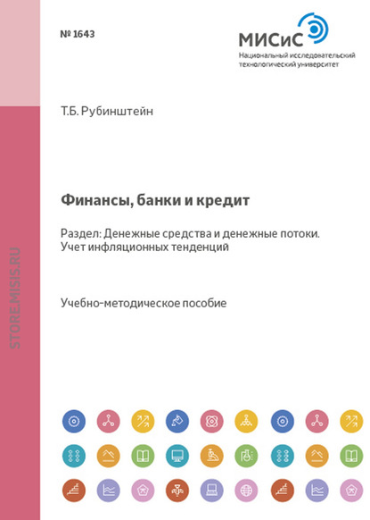 Финансы, банки и кредит. Денежные средства и денежные потоки. Учет инфляционных тенденций - Т. Б. Рубинштейн