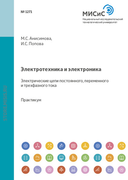 Электротехника и электроника. Электрические цепи постоянного, переменного и трехфазного тока - М. С. Анисимова