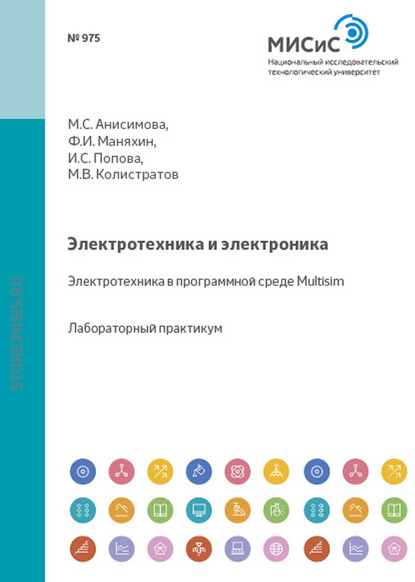 Электротехника и электроника. Электротехника в программной среде Multisim - Федор Маняхин