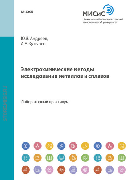 Электрохимические методы исследования металлов и сплавов — Юрий Андреев